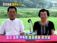 418회 충청남도 서산시 대산읍 운산5리 회포마을 | 418회 | 늘 푸른 인생 | 만나면 좋은 친구 MBC 늘 푸른 인생 | 만나면 좋은 친구 MBC