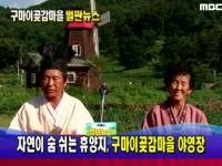 424회 경상북도 상주시 내서면 서만리 구마이곶감마을 | 424회 | 늘 푸른 인생 | 만나면 좋은 친구 MBC 늘 푸른 인생 | 만나면 좋은 친구 MBC