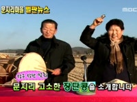 442회 경기도 파주시 탄현면 문지지 | 442회 | 늘 푸른 인생 | 만나면 좋은 친구 MBC 늘 푸른 인생 | 만나면 좋은 친구 MBC
