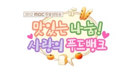 [89회] 2012 MBC 특별생방송 맛있는 나눔, 사랑의 푸드뱅크 | MBC 특별생방송; | 만나면 좋은 친구 MBC [MBC 특별생방송] 2012 MBC 특별생방송... 