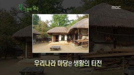 집, 그곳에 살다 (3/20) | 51회 | MBC 특집 다큐멘터리 | 만나면 좋은 친구 MBC MBC 특집 다큐멘터리 | 만나면 좋은 친구 MBC