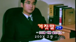 [52회] 거짓말 - **동 여관 살인 사건② | 실화극장 죄와 벌; | 만나면 좋은 친구 MBC [실화극장 죄와 벌] 거짓말 - **동 여관 살인 사건②