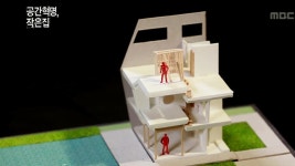 공간 혁명 작은 집 | 623회 | MBC 스페셜 | 만나면 좋은 친구 MBC MBC 스페셜 | 만나면 좋은 친구 MBC