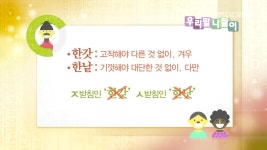 [3295회] 한갓/한낱 | 우리말 나들이; | 만나면 좋은 친구 MBC [우리말 나들이] 한갓/한낱 