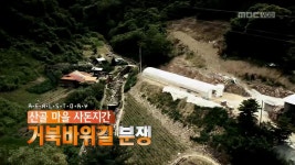 산골마을 사돈지간 거북바위 길 분쟁 | 71회 | 리얼스토리 눈 | 만나면 좋은 친구 MBC 리얼스토리 눈 | 만나면 좋은 친구 MBC