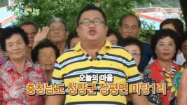 충청남도 청양군 미당1리 | 573회 | 늘 푸른 인생 | 만나면 좋은 친구 MBC 늘 푸른 인생 | 만나면 좋은 친구 MBC