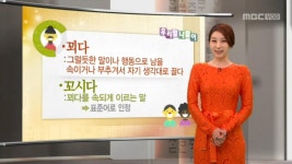 [3430회] 꼬시다/꾀다 | 우리말 나들이; | 만나면 좋은 친구 MBC [우리말 나들이] 꼬시다/꾀다