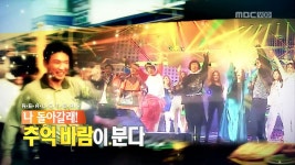 나 돌아갈래! 추억바람이 분다 | 195회 | 리얼스토리 눈 | 만나면 좋은 친구 MBC 리얼스토리 눈 | 만나면 좋은 친구 MBC