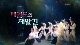 태권도의 재발견 | 301회 | MBC 다큐프라임 | 만나면 좋은 친구 MBC MBC 다큐프라임 | 만나면 좋은 친구 MBC