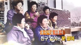 웅곡마을 6총사 친구 없이 못 살아 | 398회 | 리얼스토리 눈 | 만나면 좋은 친구 MBC 리얼스토리 눈 | 만나면 좋은 친구 MBC