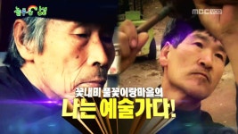 충청남도 공주시 정안면 고성리 꽃내미 풀꽃이랑 마을 | 598회 | 늘 푸른 인생 | 만나면 좋은 친구 MBC 늘 푸른 인생 | 만나면 좋은 친구 MBC