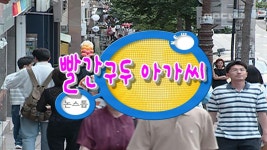 210회 | 빨간구두 아가씨 | 다시보기 | 뉴 논스톱; | 만나면 좋은 친구 MBC 210회 | 빨간구두 아가씨 | 다시보기 | 뉴 논스톱 | 만나면 좋은... 