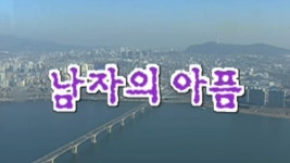 세친구 10회 | 지금무료 | 만나면 좋은 친구 MBC