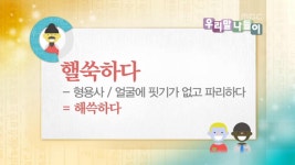 4143헤어살롱 | | 4143회 | 우리말 나들이 | 만나면 좋은 친구 MBC 우리말 나들이 | 만나면 좋은 친구 MBC
