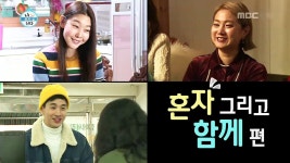 혼자 그리고 함께 | 192회 | 나 혼자 산다 | 만나면 좋은 친구 MBC 나 혼자 산다 | 만나면 좋은 친구 MBC