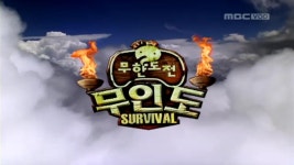 무한도전 무인도 특집!! | 특집회 | <무한도전 레전드> 리얼 버라이어티 | 만나면 좋은 친구 MBC <무한도전 레전드> 리얼 버라이어티 | 만나면... 