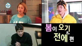 봄이 오기 전에 | 196회 | 나 혼자 산다 | 만나면 좋은 친구 MBC 나 혼자 산다 | 만나면 좋은 친구 MBC