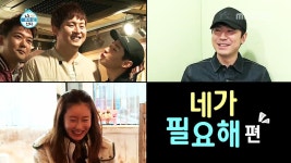 네가 필요해 | 197회 | 나 혼자 산다 | 만나면 좋은 친구 MBC 나 혼자 산다 | 만나면 좋은 친구 MBC