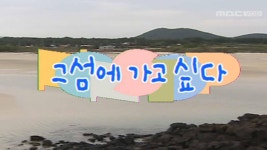 62회 | 그섬에 가고 싶다. | 다시보기 | 뉴 논스톱; | 만나면 좋은 친구 MBC 62회 | 그섬에 가고 싶다. | 다시보기 | 뉴 논스톱 | 만나면 좋은... 