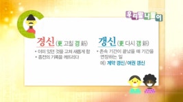 <갱신/경신> | 4080회 | 우리말 나들이 | 만나면 좋은 친구 MBC 우리말 나들이 | 만나면 좋은 친구 MBC