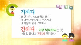<거하다/ 건하다> | 4093회 | 우리말 나들이 | 만나면 좋은 친구 MBC 우리말 나들이 | 만나면 좋은 친구 MBC