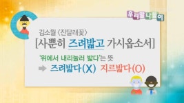 <즈려밟고/ 지르밟고> | 4094회 | 우리말 나들이 | 만나면 좋은 친구 MBC 우리말 나들이 | 만나면 좋은 친구 MBC
