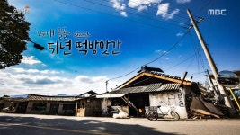 1.반전매력 애호박 2.&quot;꼬순내&quot;폴폴~ 51년 떡방앗간 3.18첩 보리굴비 한상vs무한리필 간장게장 4총사! 4.병풍도 소문난 단짝... 