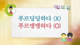 <푸르딩딩하다/ 푸르뎅뎅하다> | 4248회 | 우리말 나들이 | 만나면 좋은 친구 MBC 우리말 나들이 | 만나면 좋은 친구 MBC