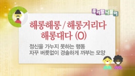 [4297회] <헤롱헤롱/ 해롱해롱> | 우리말 나들이; | 만나면 좋은 친구 MBC [우리말 나들이] <헤롱헤롱/ 해롱해롱>