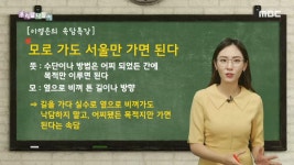 [4596회] <속담족집게- 모로 가도 서울만 가면 된다> | 우리말 나들이;... | 만나면 좋은 친구 MBC [우리말 나들이] <속담족집게- 모로 가도 서울만... 