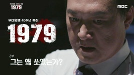 부마항쟁 40주년 특집 1979 2부 - 그는 왜 쏘았는가? | 824회 | MBC 스페셜 | 만나면 좋은 친구 MBC MBC 스페셜 | 만나면 좋은 친구 MBC