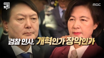 검찰 인사, 개혁인가 장악인가 | 857회 | MBC 100분 토론 | 만나면 좋은 친구 MBC MBC 100분 토론 | 만나면 좋은 친구 MBC