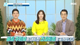 겨울철 건강 적신호! <골절 주의보> | 3351회 | 기분 좋은 날 | 만나면 좋은 친구 MBC 기분 좋은 날 | 만나면 좋은 친구 MBC