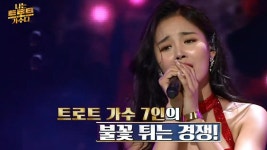 나는 트로트 가수다 12회 | 지금무료 | 만나면 좋은 친구 MBC