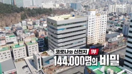 [1233회] 코로나19와 신천지 1부 - 144,000명의 비밀 | PD 수첩; | 만나면 좋은 친구 MBC [PD 수첩] 코로나19와 신천지 1부 - 144,000명의... 