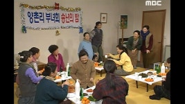 전원일기 399회 | 지금무료 | 만나면 좋은 친구 MBC
