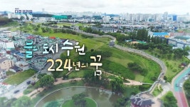 물의 도시 수원 224년의 꿈 | 372회 | MBC 다큐프라임 | 만나면 좋은 친구 MBC MBC 다큐프라임 | 만나면 좋은 친구 MBC