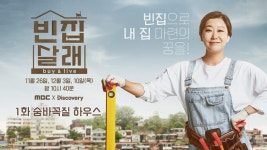 [12회] 빈집살래 1화 숨바꼭질 하우스 | 다큐플렉스; | 만나면 좋은 친구 MBC [다큐플렉스] 빈집살래 1화 숨바꼭질 하우스 