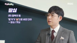우리말 탐정 - 팔힘/ 팔심 | 4910회 | 우리말 나들이 | 만나면 좋은 친구 MBC 우리말 나들이 | 만나면 좋은 친구 MBC