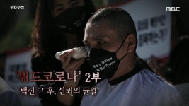 위드코로나 2부 - 백신 그 후, 신뢰의 균열 | 1310회 | PD 수첩 | 만나면 좋은 친구 MBC PD 수첩 | 만나면 좋은 친구 MBC