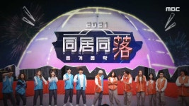 2021 동거동락 | 80회 | 놀면 뭐하니? | 만나면 좋은 친구 MBC 놀면 뭐하니?  | 만나면 좋은 친구 MBC