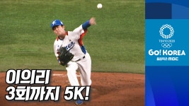 801회 | 야구 | 영점 잡혔다! 1회 실점 후 살아나는 이의리 <본선 1라운드 | 대한민국:도미니카 공화국> | 다시보기 | 2020 도쿄올림픽;... 