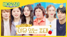 [268회] 마지막회 - 꼬옥 저장해주면 돼~ 꼭이요 특집 | 비디오스타; | 만나면 좋은 친구 MBC [비디오스타] 마지막회 - 꼬옥 저장해주면 돼~ 꼭이요... 