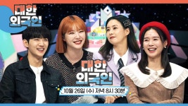 [99회] 대한외국인 - 실검 남녀 특집 | 대한외국인; | 만나면 좋은 친구 MBC [대한외국인] 대한외국인 - 실검 남녀 특집