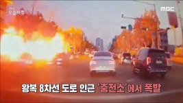 시동 거는 순간 ‘펑’ 가스 충전소 폭발 2. 내 집인데 못 들어간다고?! 3. 깨지고 무너지는 집, 원인은? 4.강화에 숨겨진 ‘금덩이’의... 