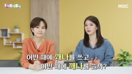 [5168회] 슬기로운 우리말 생활 - 꽤나 / 깨나 | 우리말 나들이; | 만나면 좋은 친구 MBC [우리말 나들이] 슬기로운 우리말 생활 - 꽤나 / 깨나