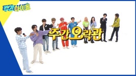563회 | 주간 아이돌 - 주간오락관 | 다시보기 | 주간 아이돌; | 만나면 좋은 친구 MBC 563회 | 주간 아이돌 - 주간오락관 | 다시보기 | 주간... 