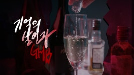 기억의 살인자, GHB | 1342회 | 예고 | PD 수첩 | 만나면 좋은 친구 MBC