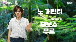 노 개런티 | 5262회 | 우리말 나들이 | 만나면 좋은 친구 MBC 우리말 나들이 | 만나면 좋은 친구 MBC