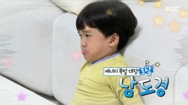 에너지 폭발 대장! 남도경 | 657회 | 예고 | 꾸러기식사교실 | 만나면 좋은 친구 MBC